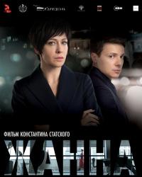 Жанна (2022) смотреть онлайн